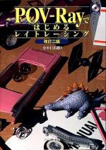 POV-Rayではじめるレイトレーシング 【改訂第2版】 Ascii books (アスキーブックス)(中古品)