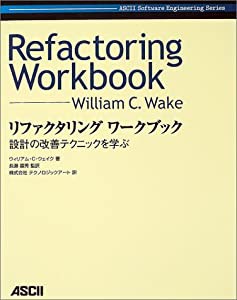 リファクタリングワークブック (Ascii software engineering serise)(中古品)