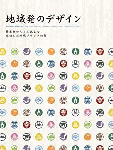 地域発のデザイン-特産物からPR誌まで成功した地域ブランド特集-(中古品)