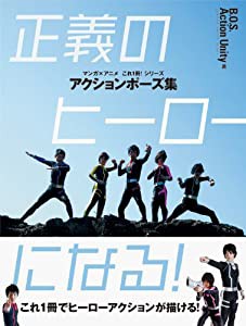 アクションポーズ集　正義のヒーローになる！ (マンガ×アニメ　これ１冊！)(中古品)