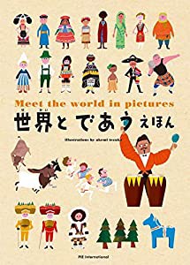 世界とであうえほん(中古品)