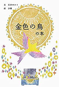 金色の鳥の本(中古品)