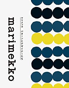 マリメッコ パターンとデザイナーたち(中古品)