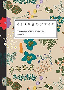 イイダ傘店のデザイン(中古品)