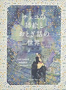 チェコの挿絵とおとぎ話の世界(中古品)