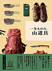 一生ものの、山道具(中古品)