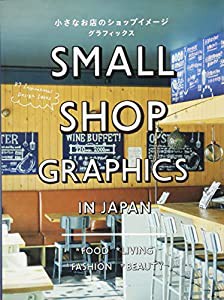 小さなお店のショップイメージグラフィックス(中古品)