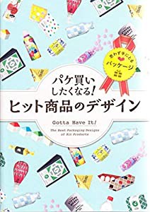 パケ買いしたくなる! ヒット商品のデザイン(中古品)