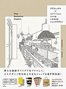 グラフィックス×リノベーションでつくる こだわりのショップデザイン(中古品)