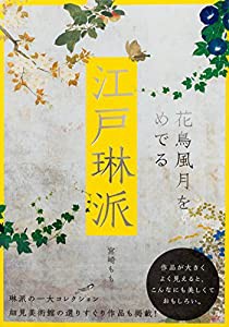 江戸琳派-花鳥風月をめでる-(中古品)