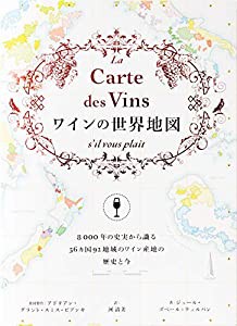 ワインの世界地図-56カ国92地域のワイン産地の歴史と現在-(中古品)