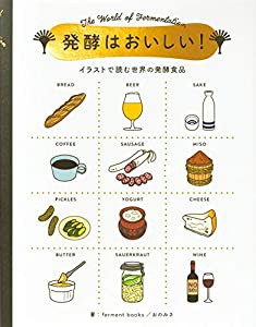 発酵はおいしい!-イラストで読む世界の発酵食品-(中古品)