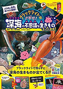 フ?ラックライトて?さか?せ! 深海の不思議な生きものライト別売(中古品)