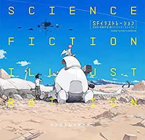 SFイラストレーション-近未来と空想の世界を描くクリエイターズファイル-(中古品)