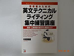 技術屋のための英文テクニカルライティング集中練習講座 技術・工業英語の書き方と翻訳のコツ (アスカカルチャー)(中古品)