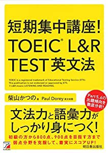 短期集中講座! TOEIC(R) L&R TEST 英文法 (アスカカルチャー)(中古品)