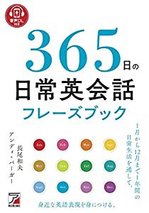 365日の日常英会話フレーズブック (アスカカルチャー)(中古品)