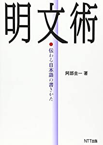 明文術 伝わる日本語の書きかた(中古品)