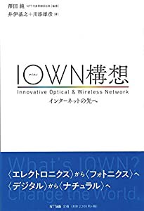 IOWN構想  インターネットの先へ(中古品)