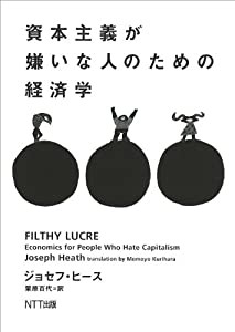 資本主義が嫌いな人のための経済学(中古品)