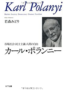 カール・ポランニー 市場社会・民主主義・人間の自由(中古品)