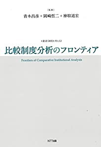 比較制度分析のフロンティア (叢書制度を考える”)(中古品)