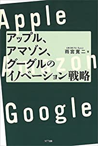 アップル、アマゾン、グーグルのイノベーション戦略(中古品)