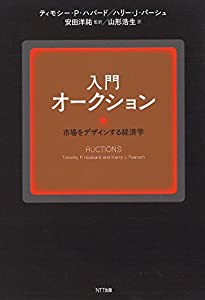 入門 オークション:市場をデザインする経済学(中古品)