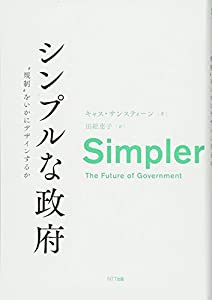 シンプルな政府:規制"をいかにデザインするか(中古品)