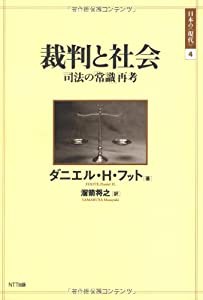 裁判と社会 司法の「常識」再考 (日本の現代”)(中古品)