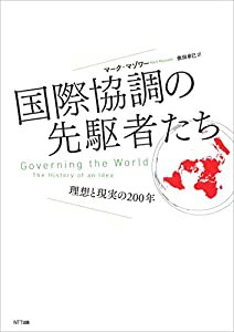 国際協調の先駆者たち：理想と現実の二〇〇年(中古品)