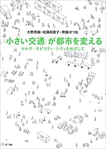 〈小さい交通〉が都市を変える:マルチ・モビリティ・シティをめざして(中古品)