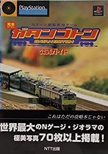 Nゲージ運転気分ゲーム ガタンゴトン 公式ガイド(中古品)