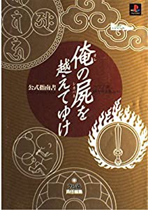 俺の屍を越えてゆけ公式指南書 ソノ血、絶ヤサヌ為ニ(中古品)