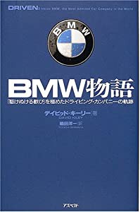 BMW物語 「駆けぬける歓び」を極めたドライビング・カンパニーの軌跡(中古品)