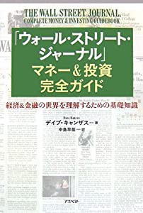 「ウォール・ストリート・ジャーナル」マネー&投資完全ガイド(中古品)