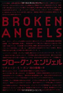 ブロークン・エンジェル 上・下巻 2冊セット(中古品)