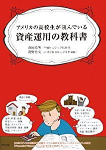 アメリカの高校生が読んでいる資産運用の教科書(中古品)