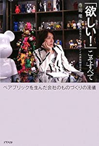 「欲しい!」こそすべて ベアブリックを生んだ会社のものづくりの流儀(中古品)