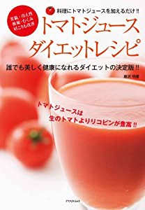 トマトジュースダイエットレシピ (アスペクトムック)(中古品)