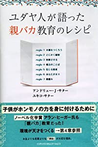 ユダヤ人が語った親バカ教育のレシピ(中古品)