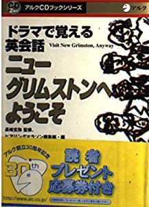 ニューグリムストンへようこそ: ドラマで覚える英会話 (アルクCDブックシリーズ)(中古品)