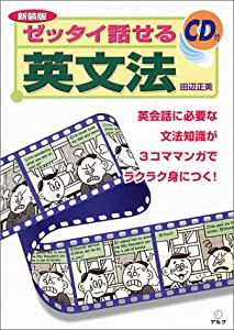 ゼッタイ話せる英文: CD付き(中古品)