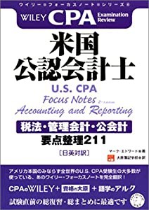 ワイリー・フォーカスノート・シリーズ・米国公認会計士(U.S. CPA)[税法・管理会計・公会計] 要点整理211(日英対訳)(中古品)