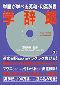 学辞郎   単語が学べる英和・和英辞書 (（CDーROM）(win版))(中古品)