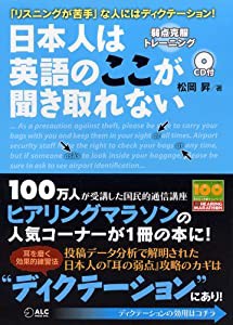 日本人は英語のここが聞き取れない 3週間でできる弱点克服トレーニング【CD1枚付き】(中古品)