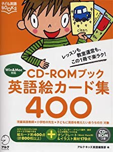 CD‐ROMブック 英語絵カード集400 レッスンも教室運営も、この1冊で楽ラク! (子ども英語BOOKS)(中古品)