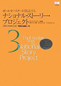 ポール・オースターが朗読するナショナル・ストーリー・プロジェクトVol.3 スラップスティック/見知らぬ隣人 篇(中古品)