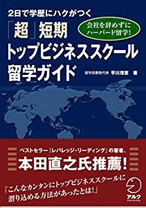 会社を辞めずにハーバード留学!2日で学歴にハクがつく「超」短期トップビジネススクール留学ガイド(中古品)