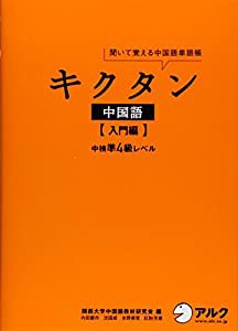 キクタン中国語【入門編】中検準４級レベル(中古品)